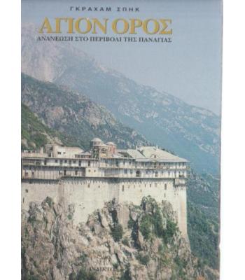 ΑΓΙΟΝ ΟΡΟΣ ΑΝΑΝΕΩΣΗ ΣΤΟ ΠΕΡΙΒΟΛΙ ΤΗΣ ΠΑΝΑΓΙΑΣ